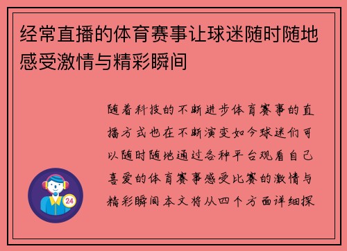 经常直播的体育赛事让球迷随时随地感受激情与精彩瞬间