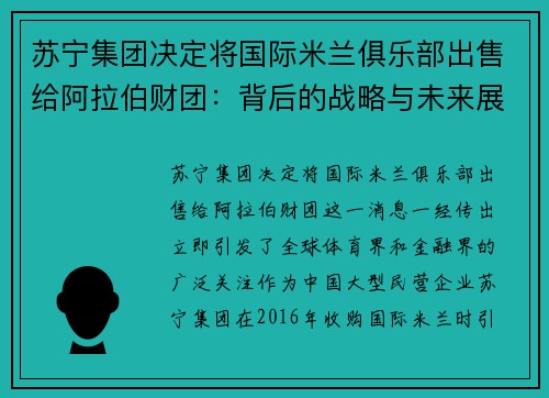 苏宁集团决定将国际米兰俱乐部出售给阿拉伯财团：背后的战略与未来展望