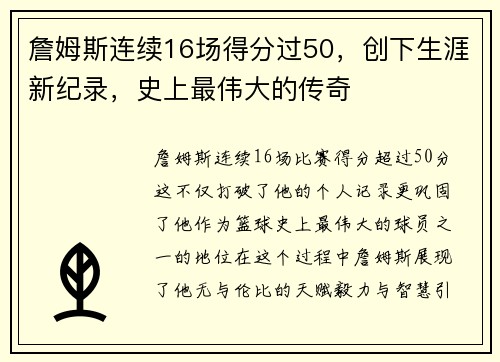 詹姆斯连续16场得分过50，创下生涯新纪录，史上最伟大的传奇