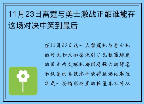 11月23日雷霆与勇士激战正酣谁能在这场对决中笑到最后