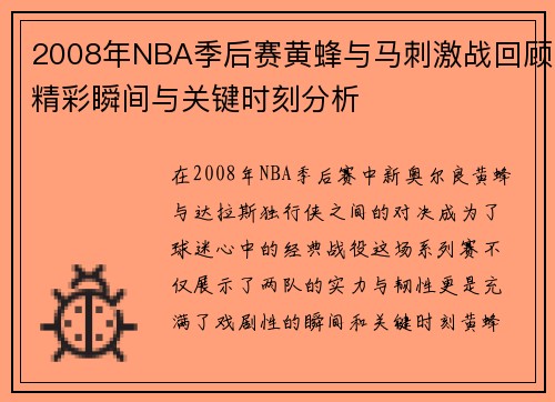 2008年NBA季后赛黄蜂与马刺激战回顾精彩瞬间与关键时刻分析