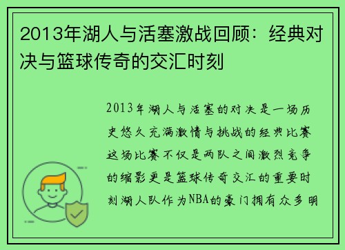 2013年湖人与活塞激战回顾：经典对决与篮球传奇的交汇时刻