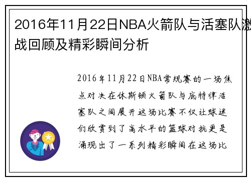 2016年11月22日NBA火箭队与活塞队激战回顾及精彩瞬间分析