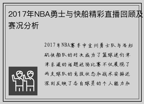 2017年NBA勇士与快船精彩直播回顾及赛况分析