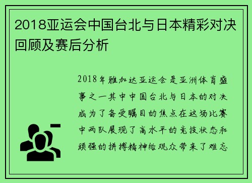 2018亚运会中国台北与日本精彩对决回顾及赛后分析