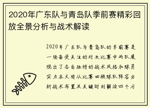 2020年广东队与青岛队季前赛精彩回放全景分析与战术解读