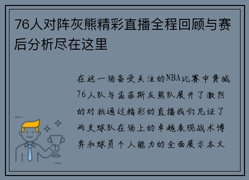76人对阵灰熊精彩直播全程回顾与赛后分析尽在这里