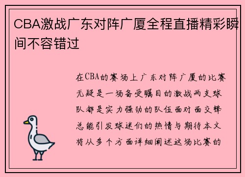 CBA激战广东对阵广厦全程直播精彩瞬间不容错过