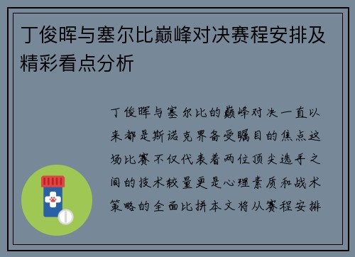 丁俊晖与塞尔比巅峰对决赛程安排及精彩看点分析