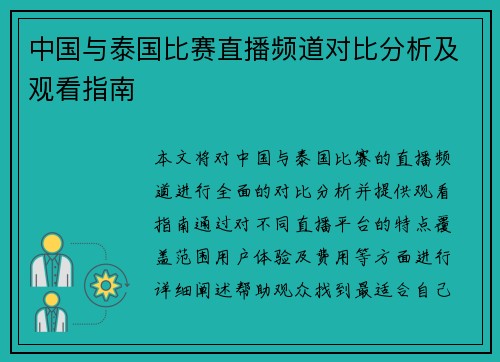 中国与泰国比赛直播频道对比分析及观看指南