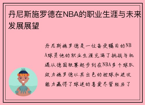 丹尼斯施罗德在NBA的职业生涯与未来发展展望