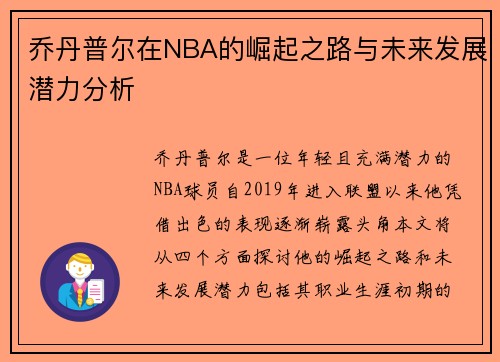 乔丹普尔在NBA的崛起之路与未来发展潜力分析