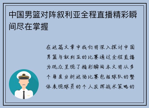 中国男篮对阵叙利亚全程直播精彩瞬间尽在掌握
