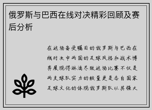 俄罗斯与巴西在线对决精彩回顾及赛后分析