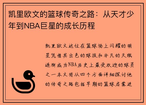 凯里欧文的篮球传奇之路：从天才少年到NBA巨星的成长历程