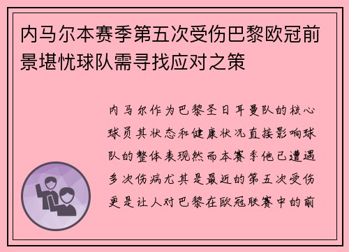 内马尔本赛季第五次受伤巴黎欧冠前景堪忧球队需寻找应对之策