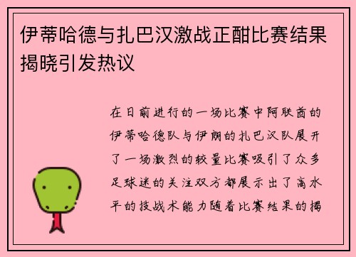 伊蒂哈德与扎巴汉激战正酣比赛结果揭晓引发热议