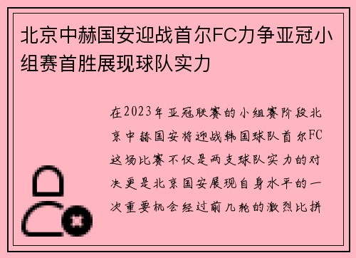 北京中赫国安迎战首尔FC力争亚冠小组赛首胜展现球队实力