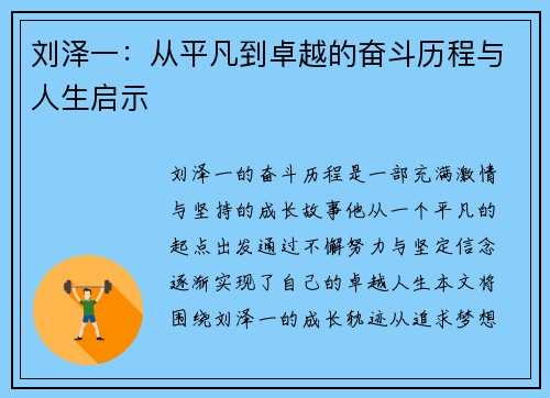 刘泽一：从平凡到卓越的奋斗历程与人生启示