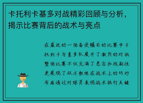 卡托利卡基多对战精彩回顾与分析，揭示比赛背后的战术与亮点
