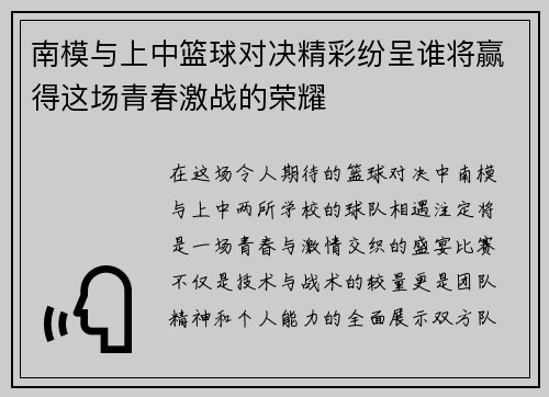 南模与上中篮球对决精彩纷呈谁将赢得这场青春激战的荣耀