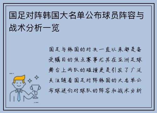 国足对阵韩国大名单公布球员阵容与战术分析一览