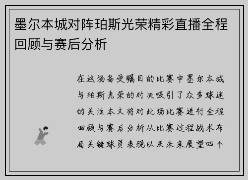 墨尔本城对阵珀斯光荣精彩直播全程回顾与赛后分析