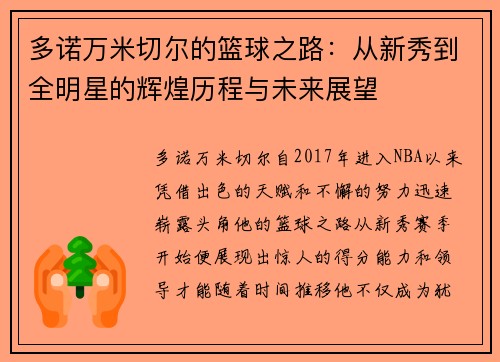 多诺万米切尔的篮球之路：从新秀到全明星的辉煌历程与未来展望