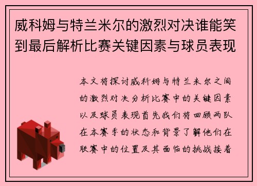 威科姆与特兰米尔的激烈对决谁能笑到最后解析比赛关键因素与球员表现