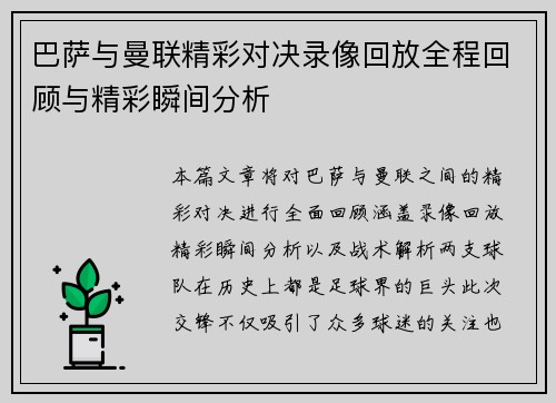 巴萨与曼联精彩对决录像回放全程回顾与精彩瞬间分析