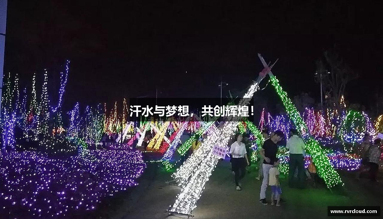 EMC易倍体育官方入口汗水与梦想，共创辉煌！